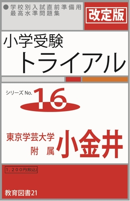 小学受験トライアル7 「筑波」 | わかぎり21ショップ