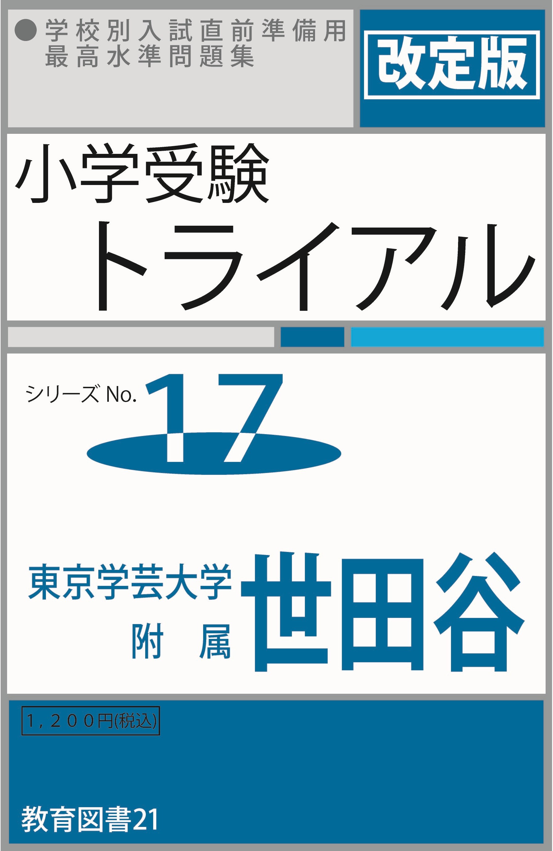 小学受験トライアル17 「学芸大世田谷」 | わかぎり21ショップ