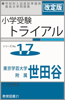 小学受験トライアル7 「筑波」 | わかぎり21ショップ