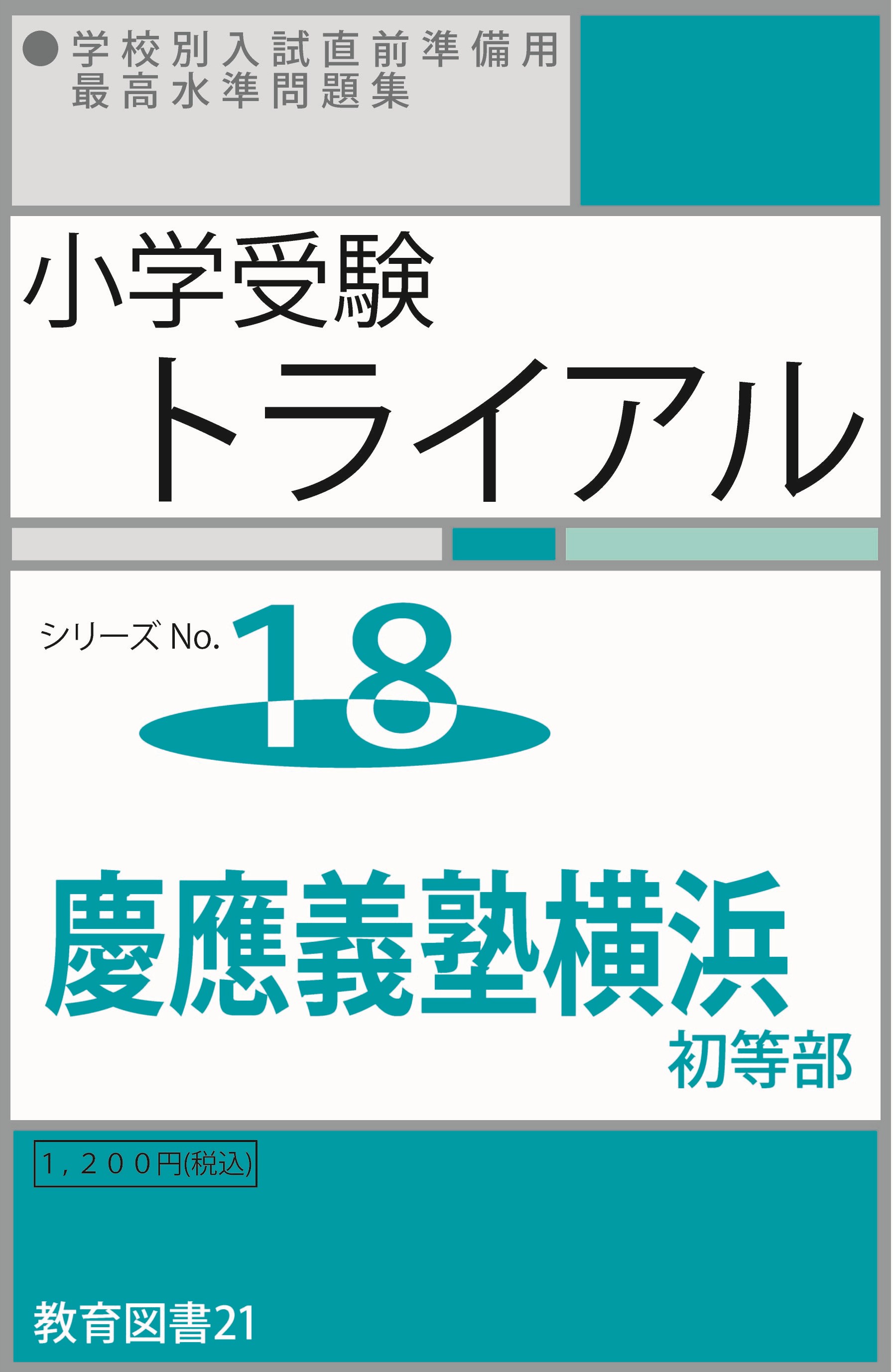 慶應　小学校受験　必読書籍セット 改訂版 慶應幼稚舎 横浜初等部 早実 合格する願書の書き方 (慶応