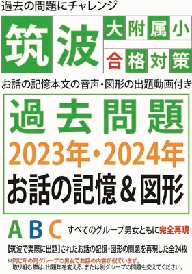 筑波大附属小合格対策　過去問題集2023.2024