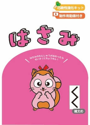 巧緻性強化キット　はさみ