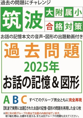 筑波大附属小合格対策　過去問題集2025