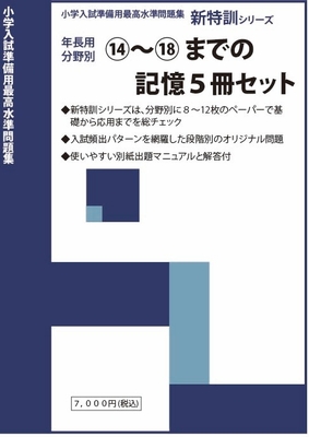 新特訓シリーズ分野別セット　⑭～⑱【記憶】