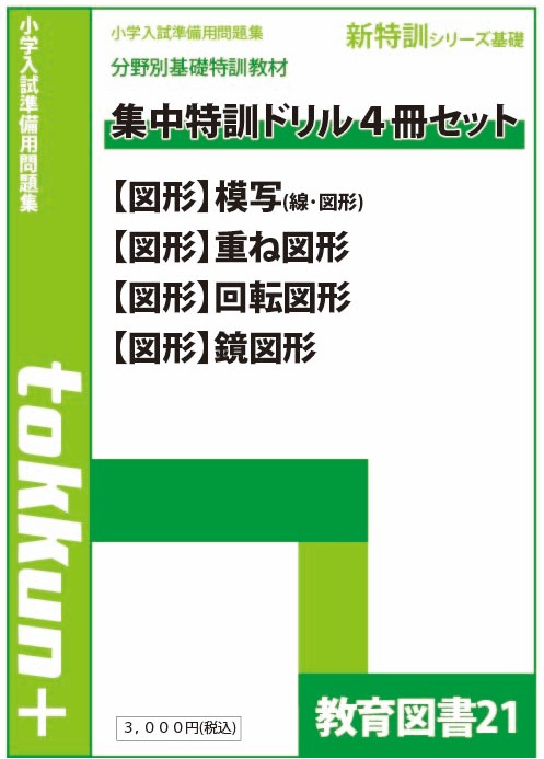 集中特訓ドリル 4冊セット | わかぎり21ショップ