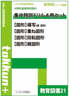 【ばら売り可】教育図書　21 新特訓シリーズ わかぎり21オンラインショップ