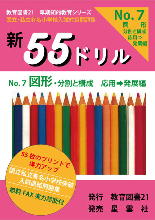 新55ドリルNo.7「図形」応用～発展編 | わかぎり21ショップ