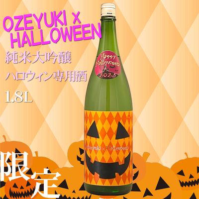 OZEYUKI X HALLOWEEN 純米大吟醸 ハロウィン専用酒 1.8L