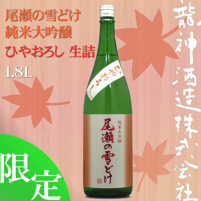 尾瀬の雪どけ 純米大吟醸 ひやおろし 1.8L