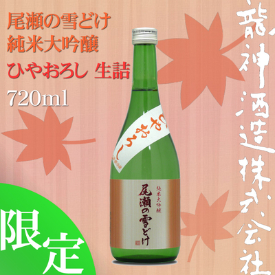 尾瀬の雪どけ 純米大吟醸 ひやおろし 720ml