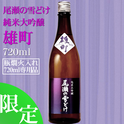 尾瀬の雪どけ 純米大吟醸 雄町 720ml (720ml専用品)