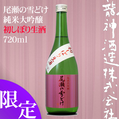 尾瀬の雪どけ 純米大吟醸 初しぼり 生酒 720ml