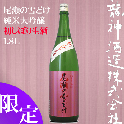 尾瀬の雪どけ 純米大吟醸 初しぼり 生酒 1.8L