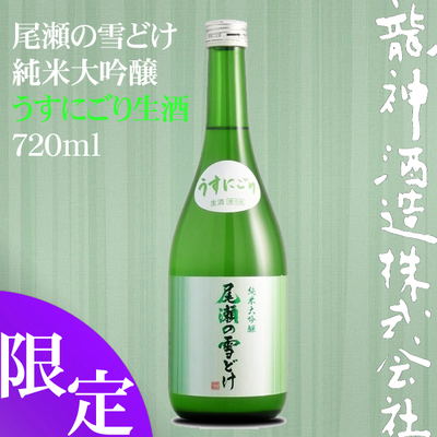 尾瀬の雪どけ 純米大吟醸 うすにごり 生酒 720ml