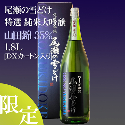 尾瀬の雪どけ 純米大吟醸35 山田錦 1.8L [DXカートン入]