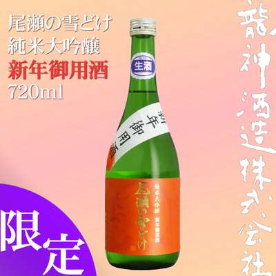 尾瀬の雪どけ 純米大吟醸 新年御用酒 生酒 720ml