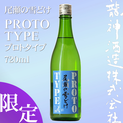尾瀬の雪どけ PROTOTYPE 720ml