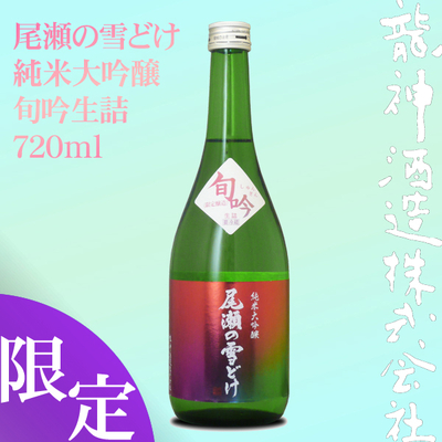 日本酒 No.1035 八海山 初孫 みむろ杉 くどき上手 尾瀬の雪どけ 秀鳳