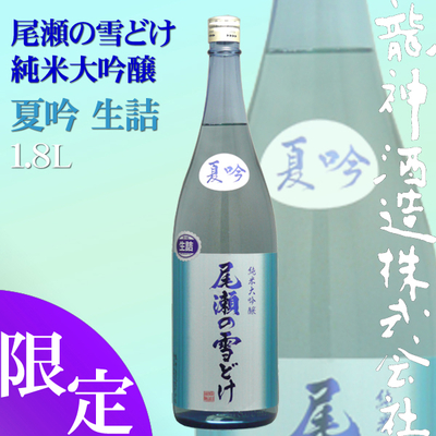 尾瀬の雪どけ 純米大吟醸 夏吟 1.8L