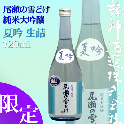 尾瀬の雪どけ 純米大吟醸 夏吟 720ml