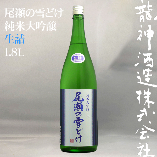 尾瀬の雪どけ 純米大吟醸生詰 1.8L | 龍神酒造オンライン