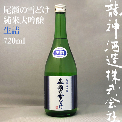 尾瀬の雪どけ 純米大吟醸生詰 720ml