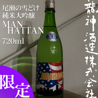 尾瀬の雪どけ 純米大吟醸 MAN HATTAN 720ml