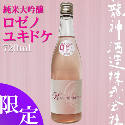 純米大吟醸 ロゼノユキドケ 720ml