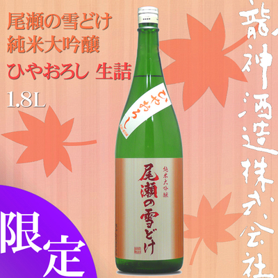尾瀬の雪どけ 純米大吟醸 ひやおろし 1.8L