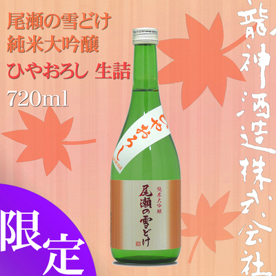 尾瀬の雪どけ 純米大吟醸 ひやおろし 720ml