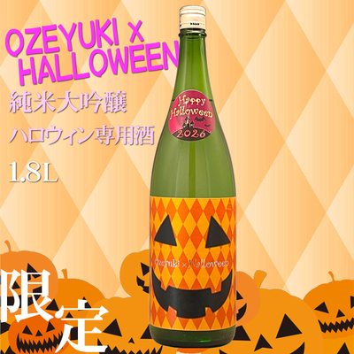 OZEYUKI X HALLOWEEN 純米大吟醸 ハロウィン専用酒 1.8L