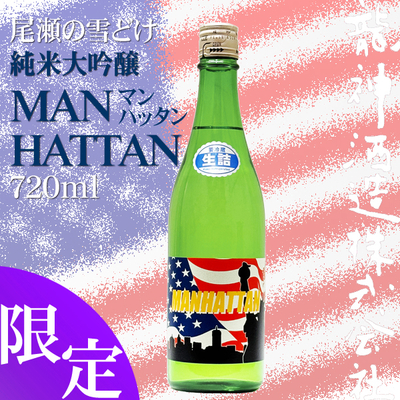 尾瀬の雪どけ 純米大吟醸 MAN HATTAN 720ml