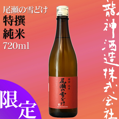 尾瀬の雪どけ 特撰 純米 720ml