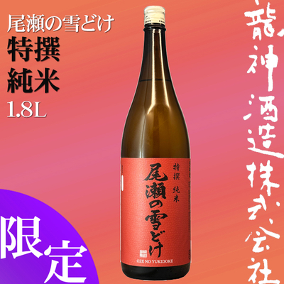 尾瀬の雪どけ 特撰 純米 1.8L