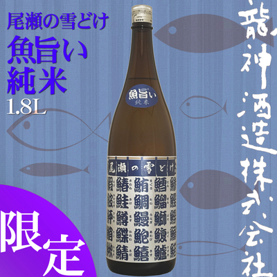 尾瀬の雪どけ 魚旨い純米 1.8L