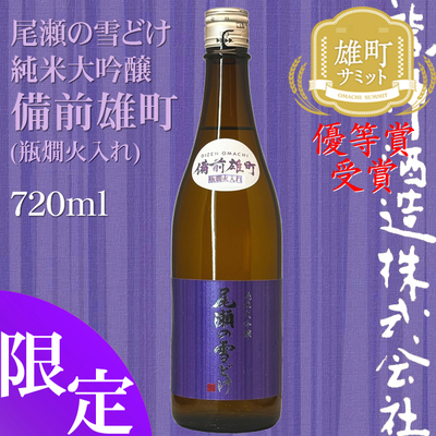 尾瀬の雪どけ 純米大吟醸 備前雄町 720ml