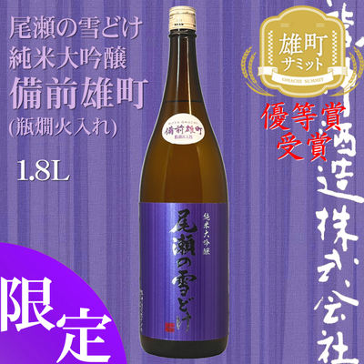 尾瀬の雪どけ 純米大吟醸 備前雄町 1.8L