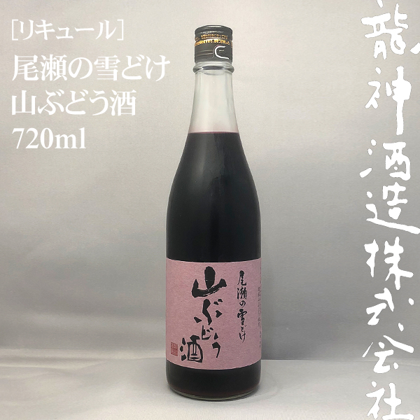 尾瀬の雪どけ 山ぶどう酒 720ml | 龍神酒造オンライン