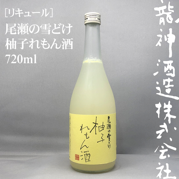 尾瀬の雪どけ 柚子れもん酒 720ml | 龍神酒造オンライン