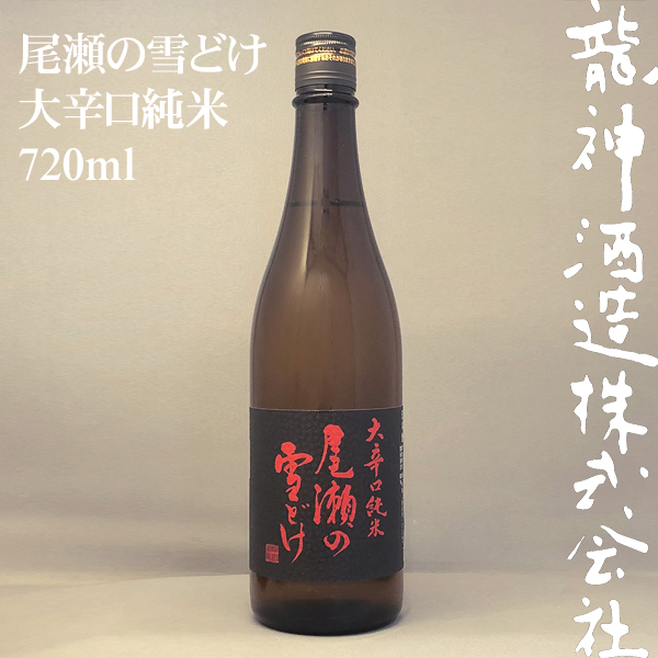 尾瀬の雪どけ 大辛口純米 | 龍神酒造オンライン