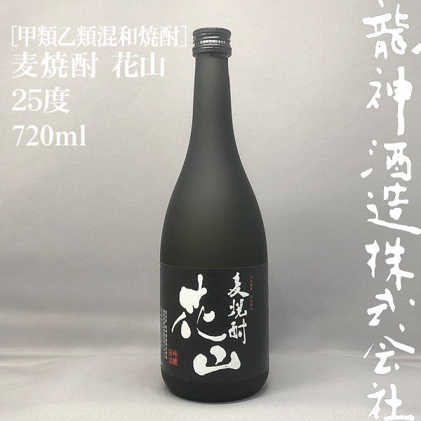 甲類乙類混和焼酎］麦焼酎 花山 25度 720ml | 龍神酒造オンライン