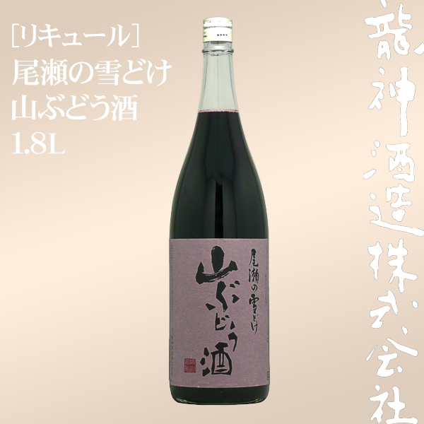 尾瀬の雪どけ 山ぶどう酒 1.8L | 龍神酒造オンライン
