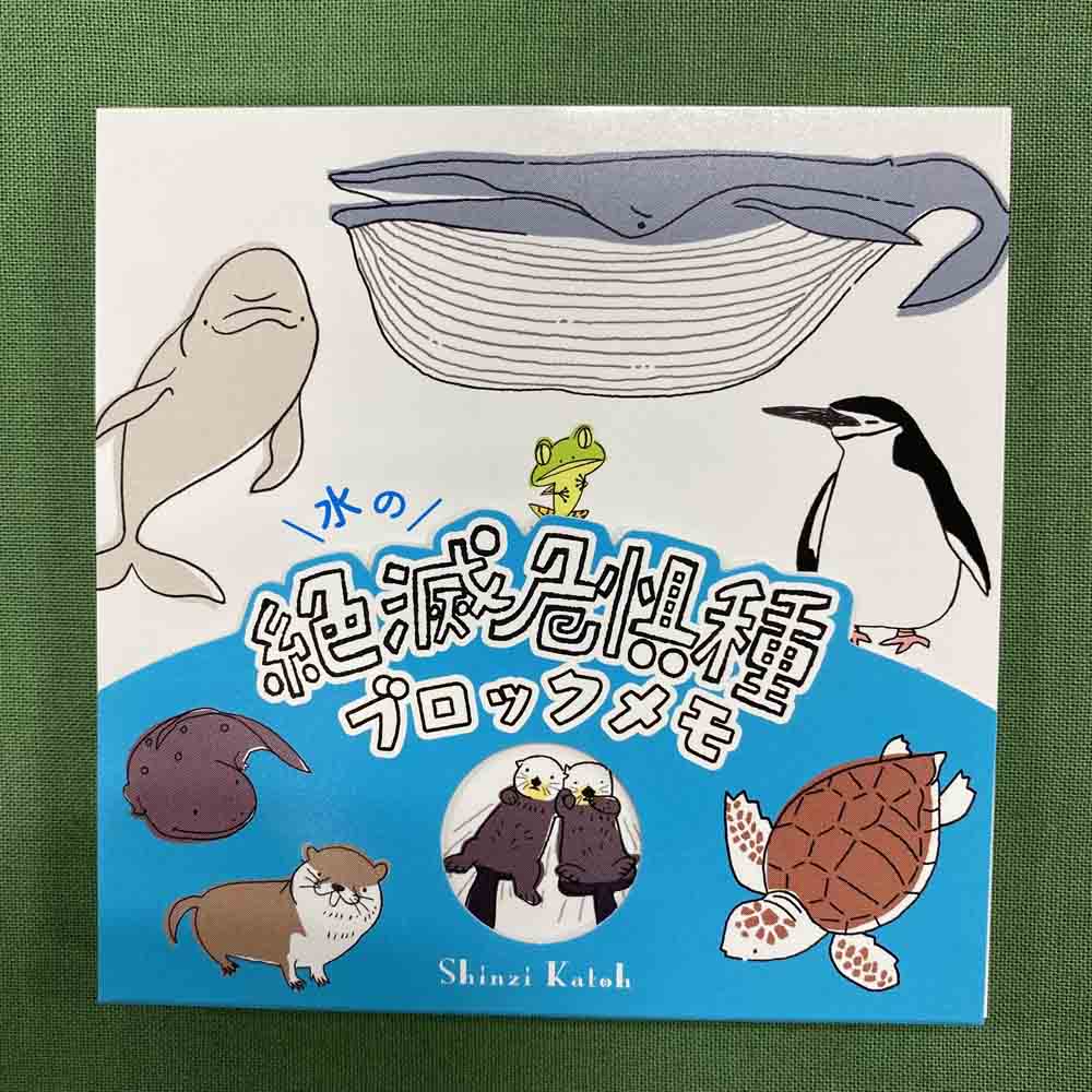 水の絶滅危惧種ブロックメモ 神戸どうぶつ王国ｎｓ