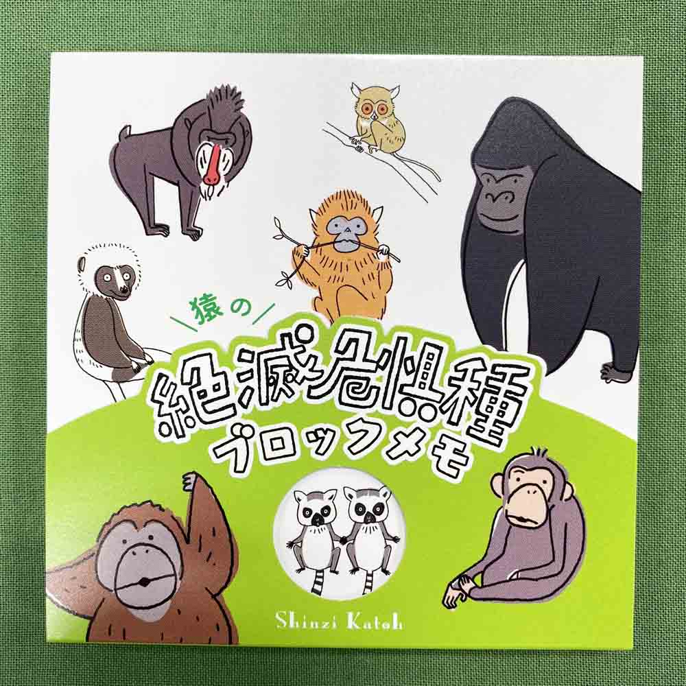 猿の絶滅危惧種ブロックメモ 神戸どうぶつ王国ｎｓ