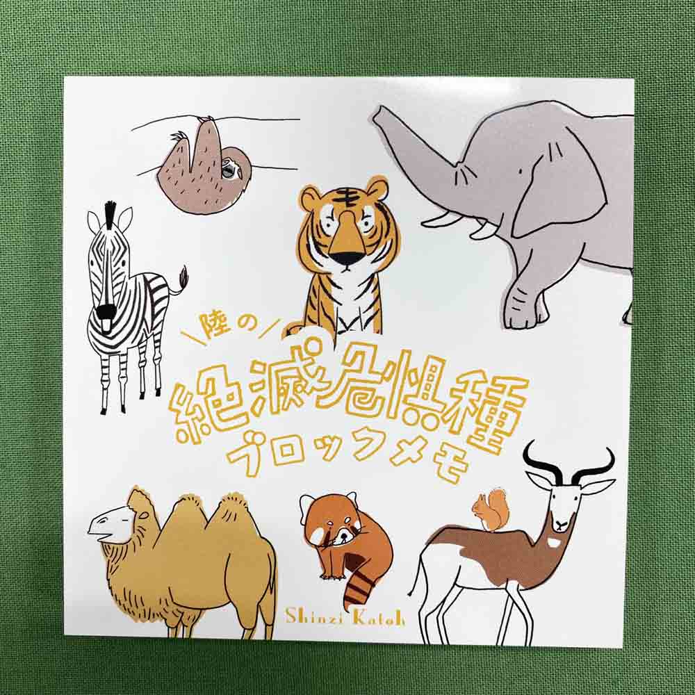 陸の絶滅危惧種ブロックメモ 神戸どうぶつ王国ｎｓ