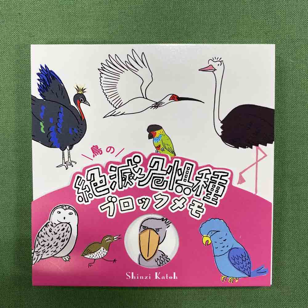 鳥の絶滅危惧種ブロックメモ 神戸どうぶつ王国ｎｓ