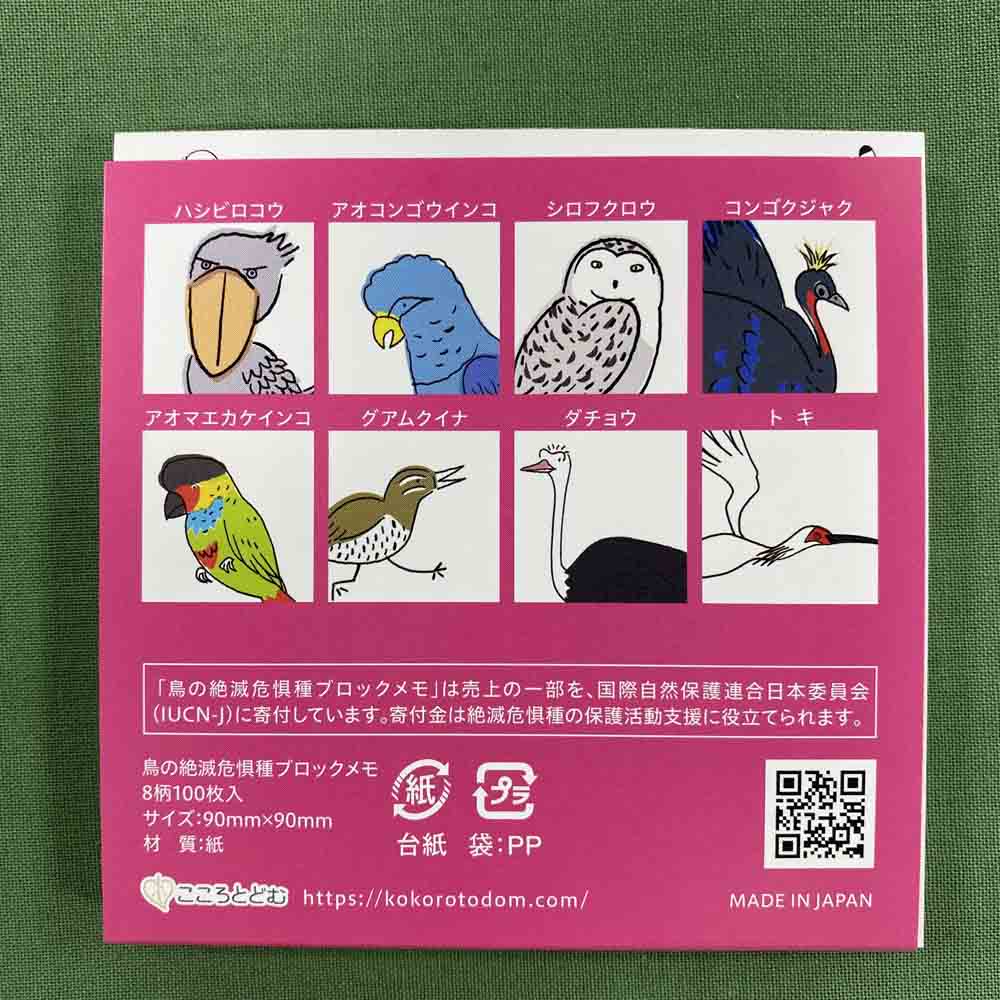 鳥の絶滅危惧種ブロックメモ 神戸どうぶつ王国ｎｓ
