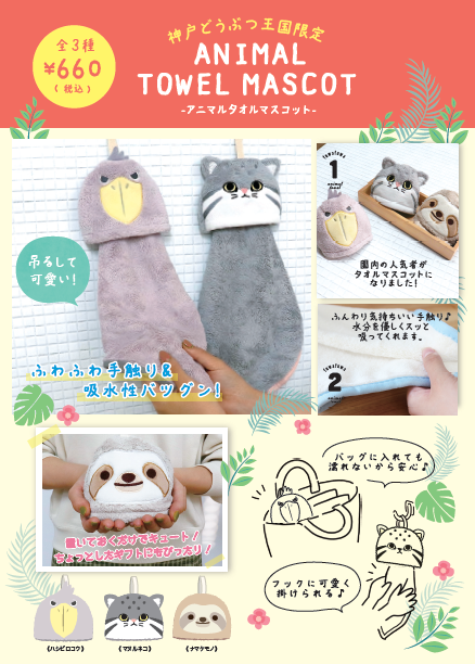 マヌルネコ タオルマスコット | 神戸どうぶつ王国NS