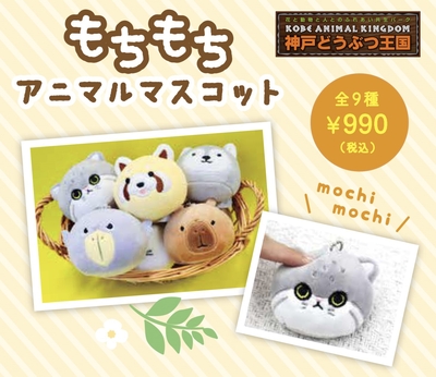 もちもちマスコット