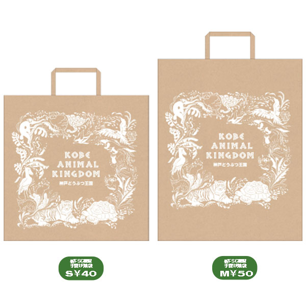 レジ袋・紙袋 | 神戸どうぶつ王国NS